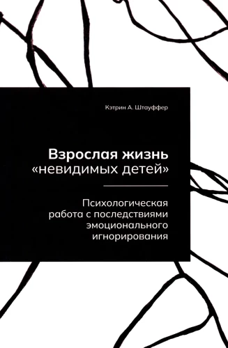 Adult Life of Invisible Children. Psychological Work with the Consequences of Emotional Neglect