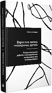 Adult Life of Invisible Children. Psychological Work with the Consequences of Emotional Neglect