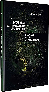 Im Tunnel des magischen Denkens. Sich vor der Realität schützen