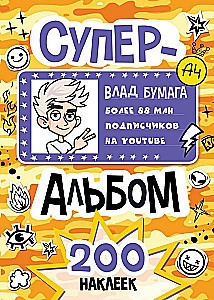 Влад А4. Суперальбом 200 наклеек