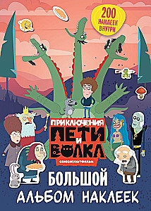 Приключения Пети и Волка. Большой альбом наклеек