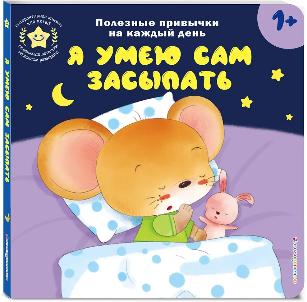 Я умею сам засыпать