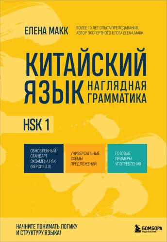 Hiina keel. Visuaalne grammatika. HSK 1