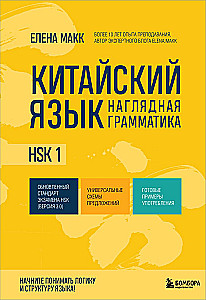 Китайский язык. Наглядная грамматика. HSK 1