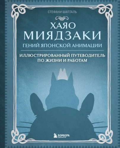 Хаяо Миядзаки. Гений Японской анимации
