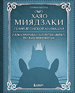 Hayao Miyazaki. Das Genie der japanischen Animation