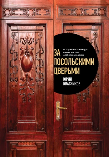 Behind the Embassy Doors. The History and Architecture of the Most Elite Mansions in Moscow