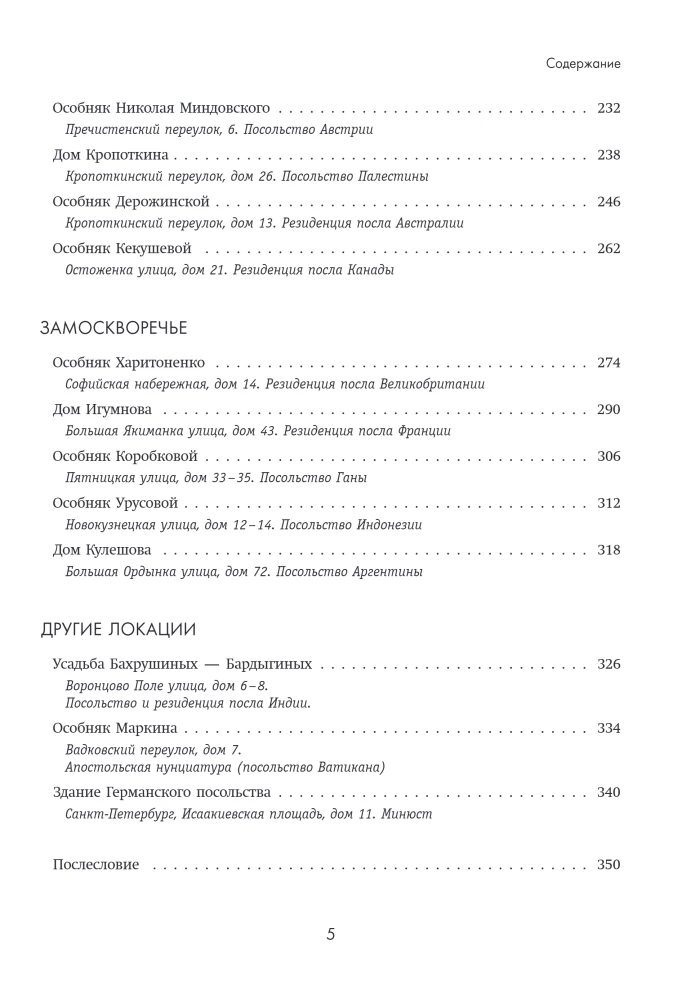 Hinter den Botschaftstüren. Die Geschichte und Architektur der elitärsten Herrenhäuser Moskaus
