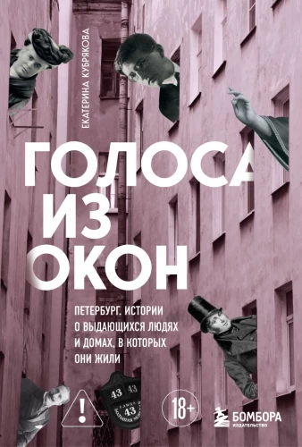 Voices from the Windows: Petersburg. Stories about Outstanding People and the Houses They Lived In