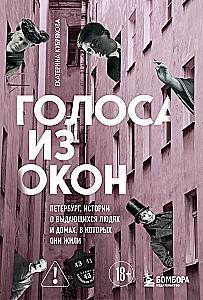 Voices from the Windows: Petersburg. Stories about Outstanding People and the Houses They Lived In