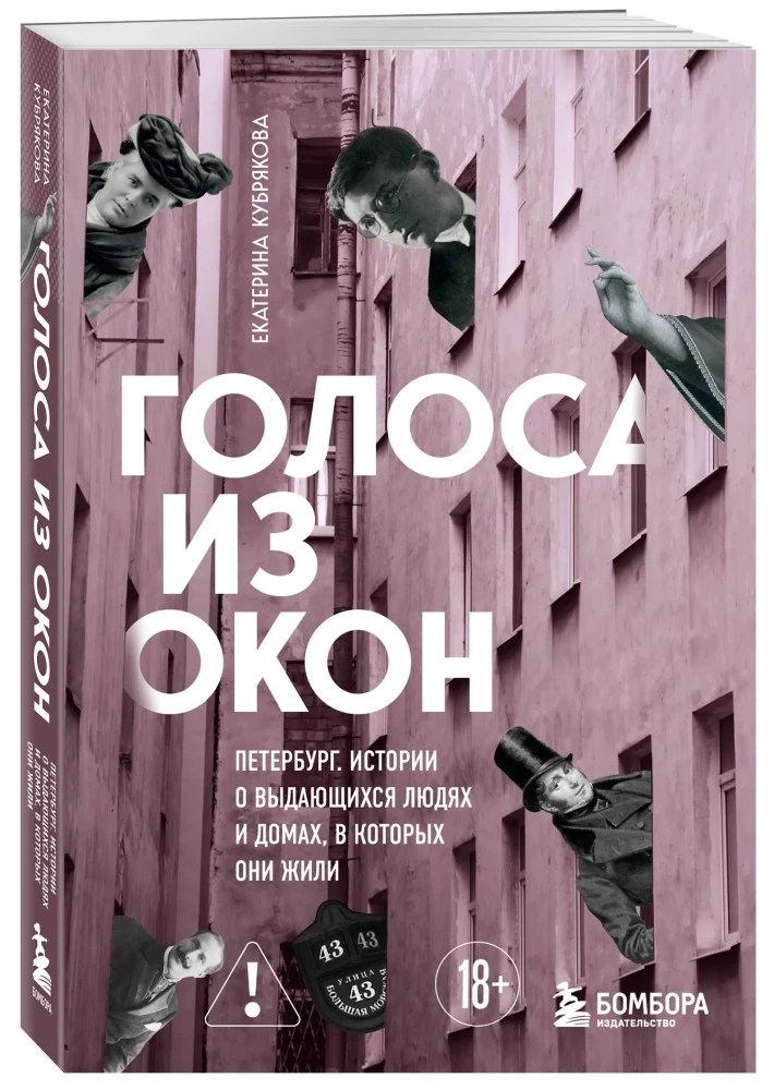 Voices from the Windows: Petersburg. Stories about Outstanding People and the Houses They Lived In