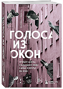 Voices from the Windows: Petersburg. Stories about Outstanding People and the Houses They Lived In