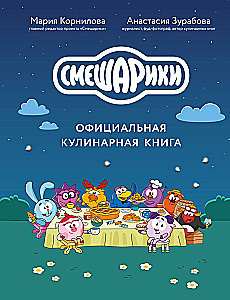 Смешарики. Официальная кулинарная книга