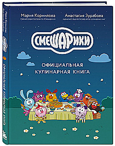 Смешарики. Официальная кулинарная книга
