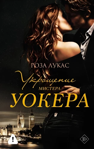 Укрощение мистера Уокера