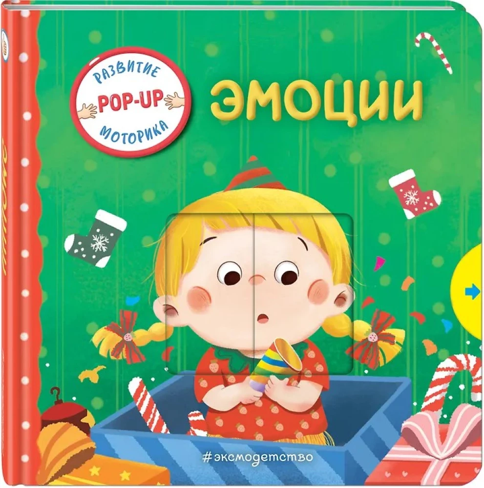 Интерактивная книжка для малышей - Эмоции