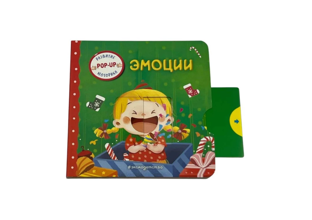 Интерактивная книжка для малышей - Эмоции
