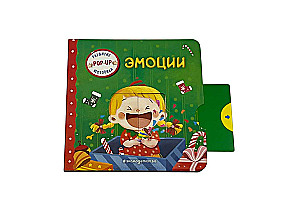 Интерактивная книжка для малышей - Эмоции