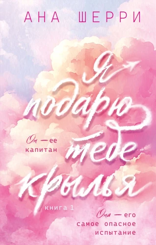 Я подарю тебе крылья. Книга 1 (капсульная серия)