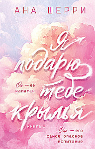 Ich schenke dir Flügel. Buch 1 (Kapselserie)