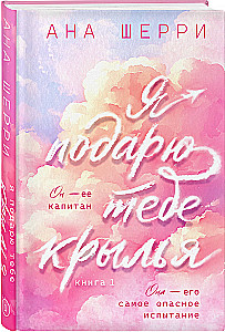 Ich schenke dir Flügel. Buch 1 (Kapselserie)