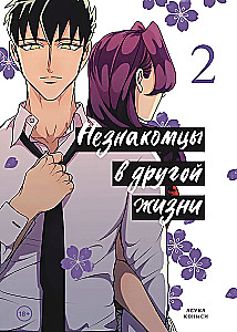 Незнакомцы в другой жизни. Том 2