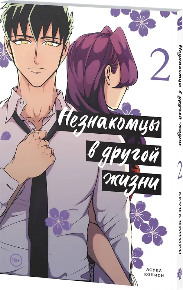 Незнакомцы в другой жизни. Том 2