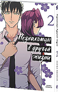 Незнакомцы в другой жизни. Том 2