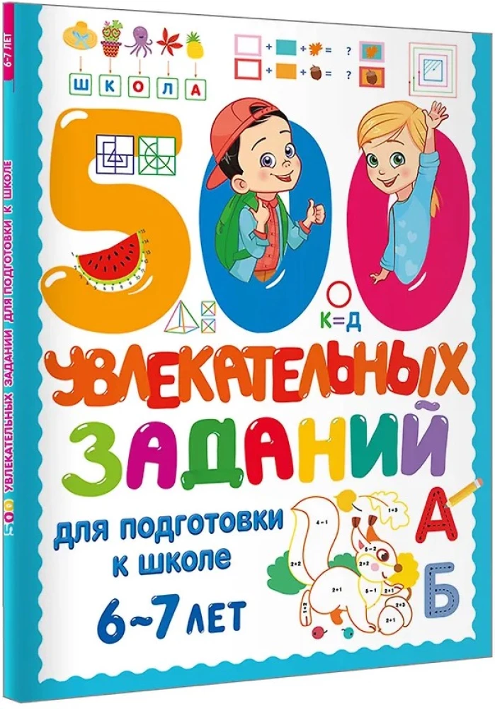 500 fascynujących zadań do przygotowania do szkoły. 6-7 lat