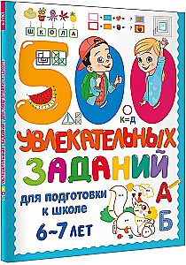 500 fascynujących zadań do przygotowania do szkoły. 6-7 lat