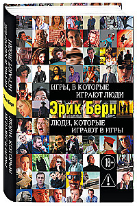 Игры, в которые играют люди. Люди, которые играют в игры