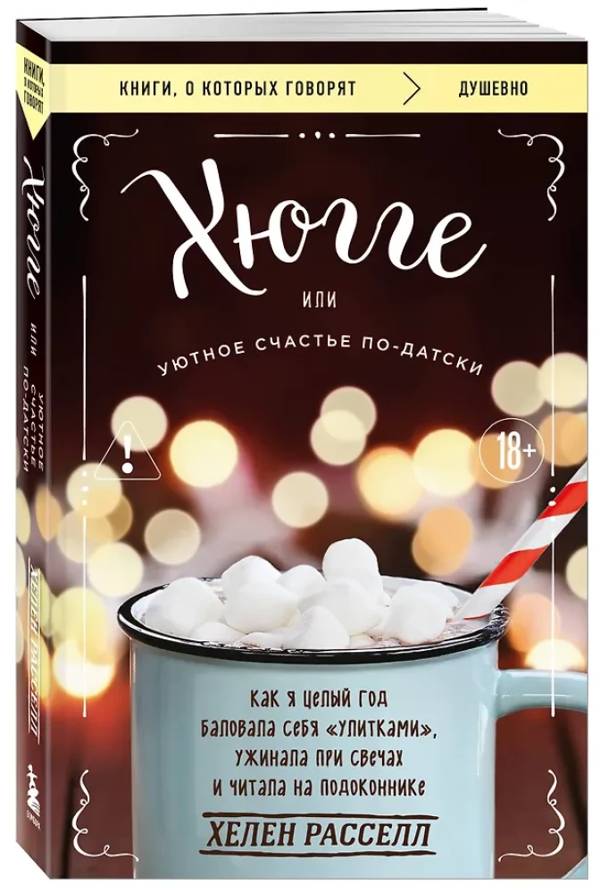 Hygge oder die gemütliche Glückseligkeit auf Dänisch. Wie ich ein ganzes Jahr lang Schnecken verwöhnte, bei Kerzenschein aß und auf der Fensterbank las