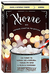 Hygge oder die gemütliche Glückseligkeit auf Dänisch. Wie ich ein ganzes Jahr lang Schnecken verwöhnte, bei Kerzenschein aß und auf der Fensterbank las