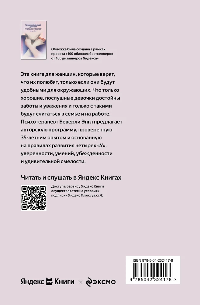 Zespół dobrej dziewczynki. Jak pozbyć się negatywnych nastawień z dzieciństwa, zaakceptować i pokochać siebie