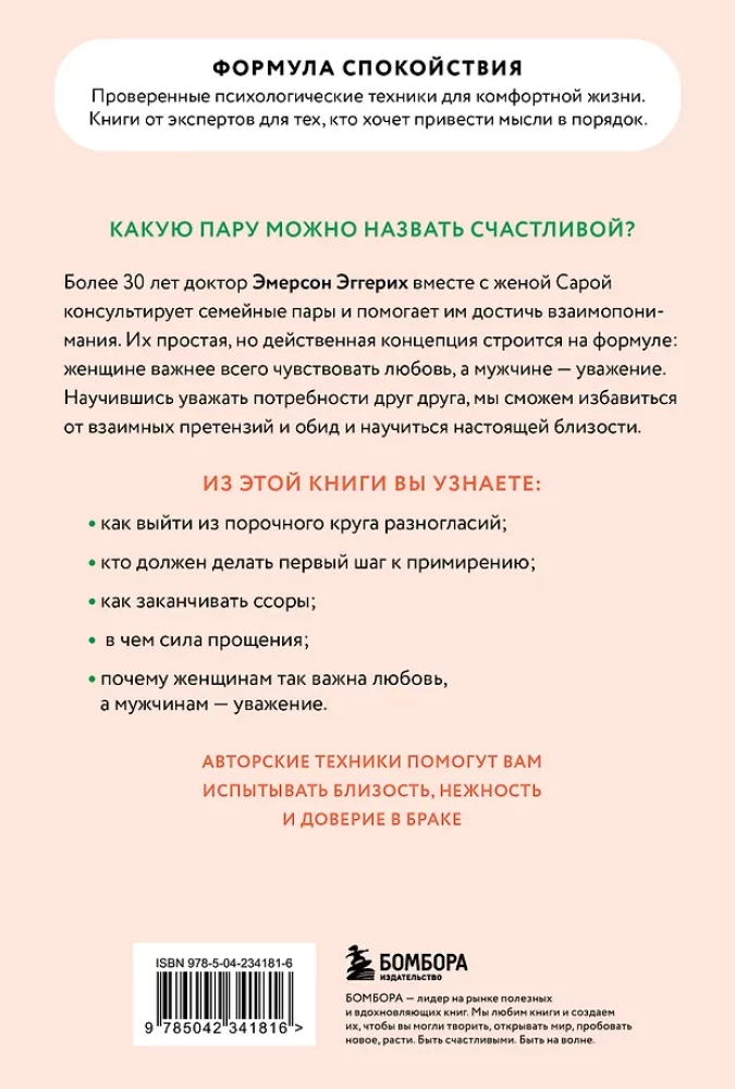 Meilė ir pagarba. Kaip išmokti suprasti savo antrąją pusę ir pasiekti harmoniją santykiuose