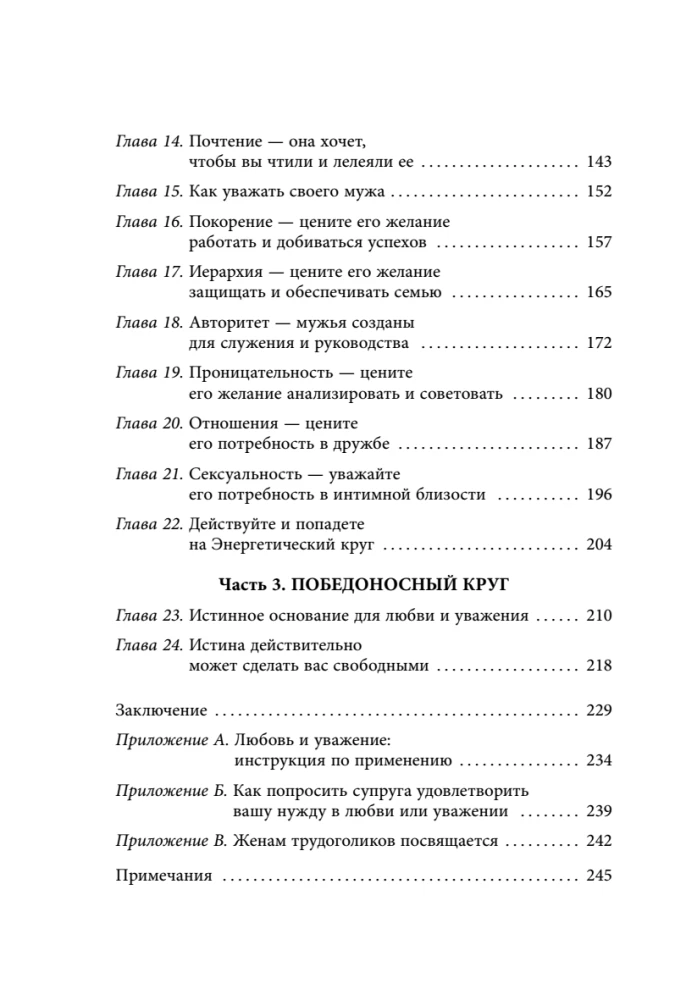 Meilė ir pagarba. Kaip išmokti suprasti savo antrąją pusę ir pasiekti harmoniją santykiuose