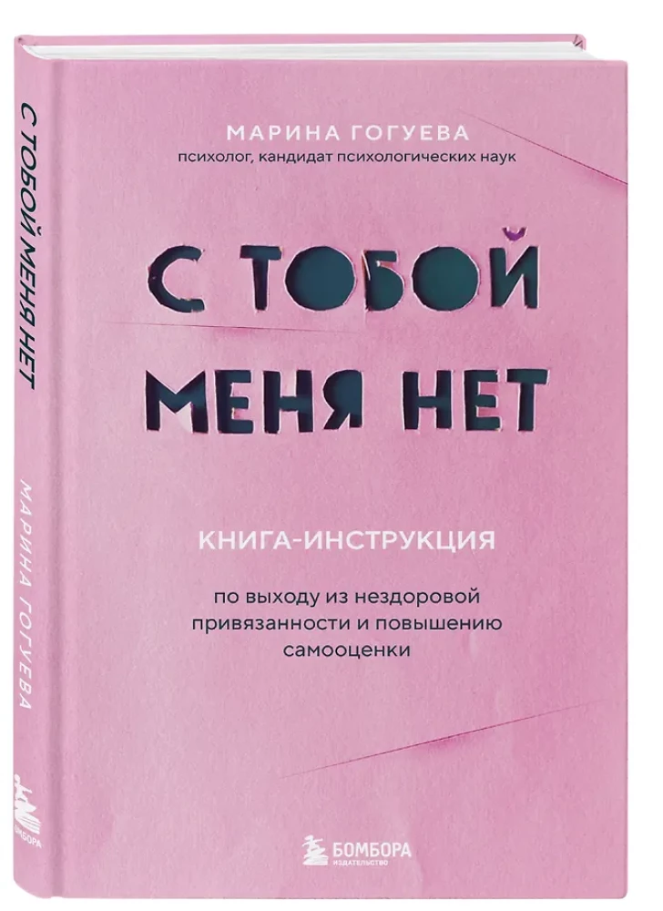 Nėra tavęs su manimi. Knyga-instrukcija, kaip išeiti iš nesveiko prisirišimo ir pagerinti savivertę