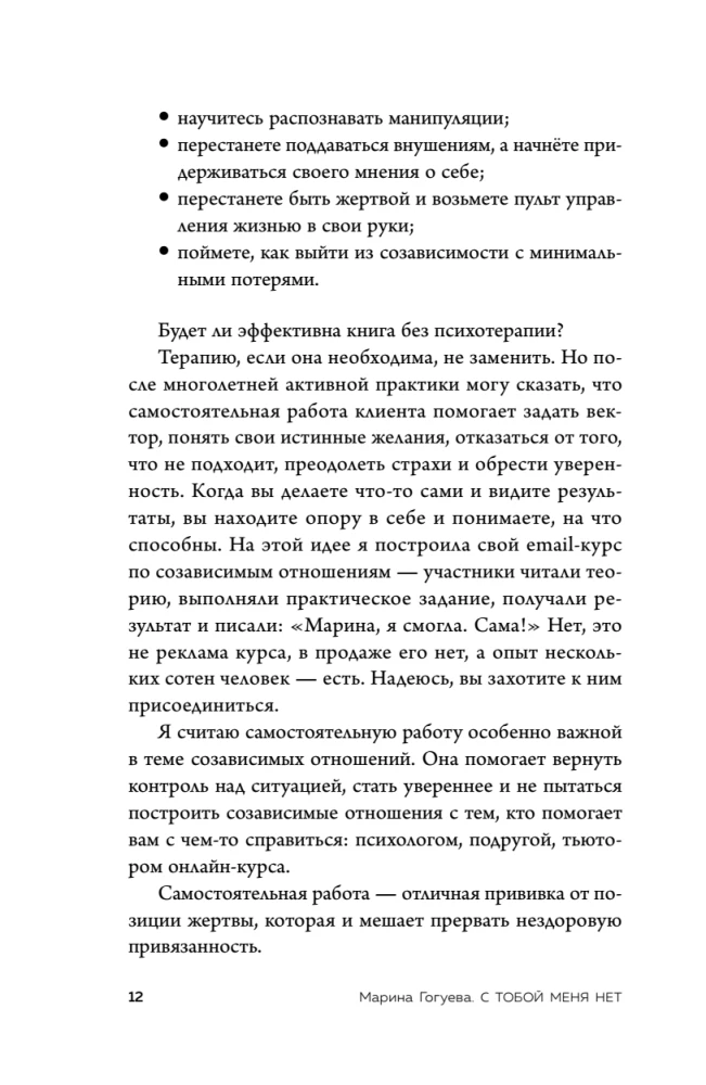 Nėra tavęs su manimi. Knyga-instrukcija, kaip išeiti iš nesveiko prisirišimo ir pagerinti savivertę