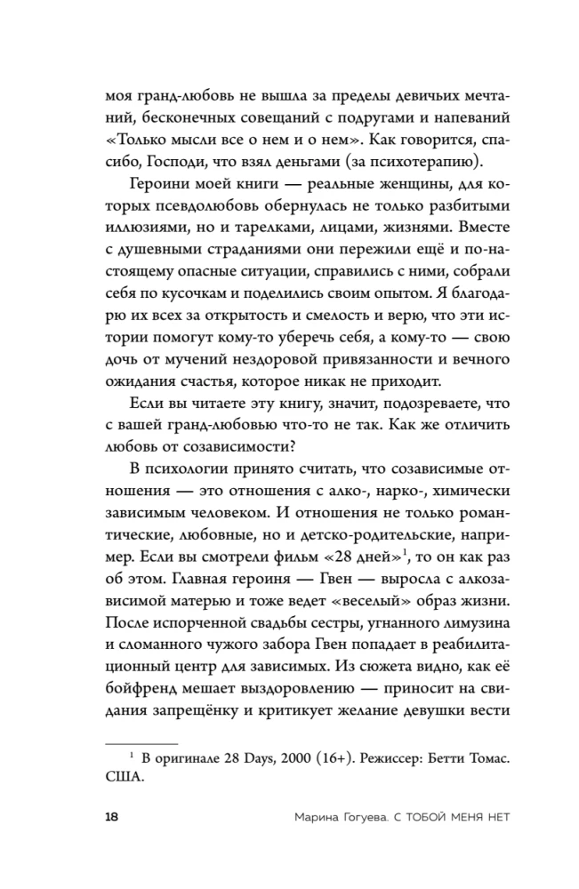 Nėra tavęs su manimi. Knyga-instrukcija, kaip išeiti iš nesveiko prisirišimo ir pagerinti savivertę