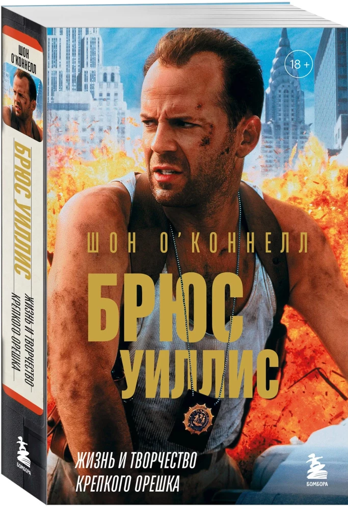 Брюс Уиллис. Жизнь и творчество Крепкого орешка