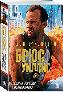 Брюс Уиллис. Жизнь и творчество Крепкого орешка
