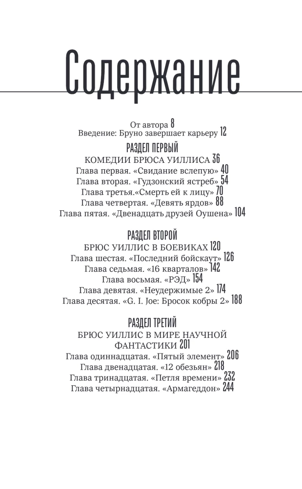 Брюс Уиллис. Жизнь и творчество Крепкого орешка