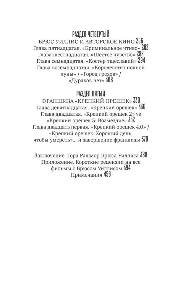 Брюс Уиллис. Жизнь и творчество Крепкого орешка
