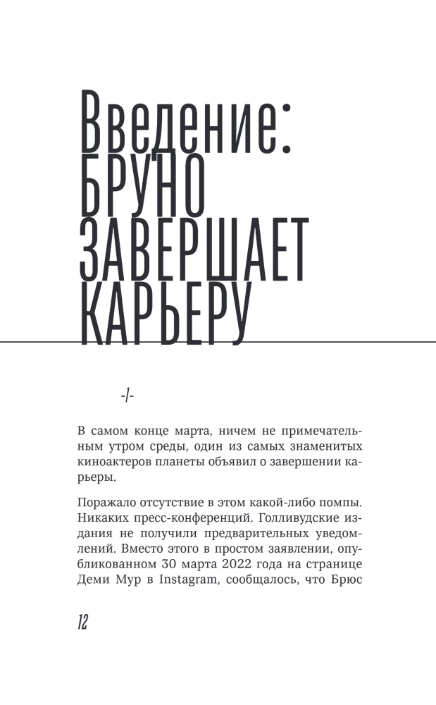 Брюс Уиллис. Жизнь и творчество Крепкого орешка