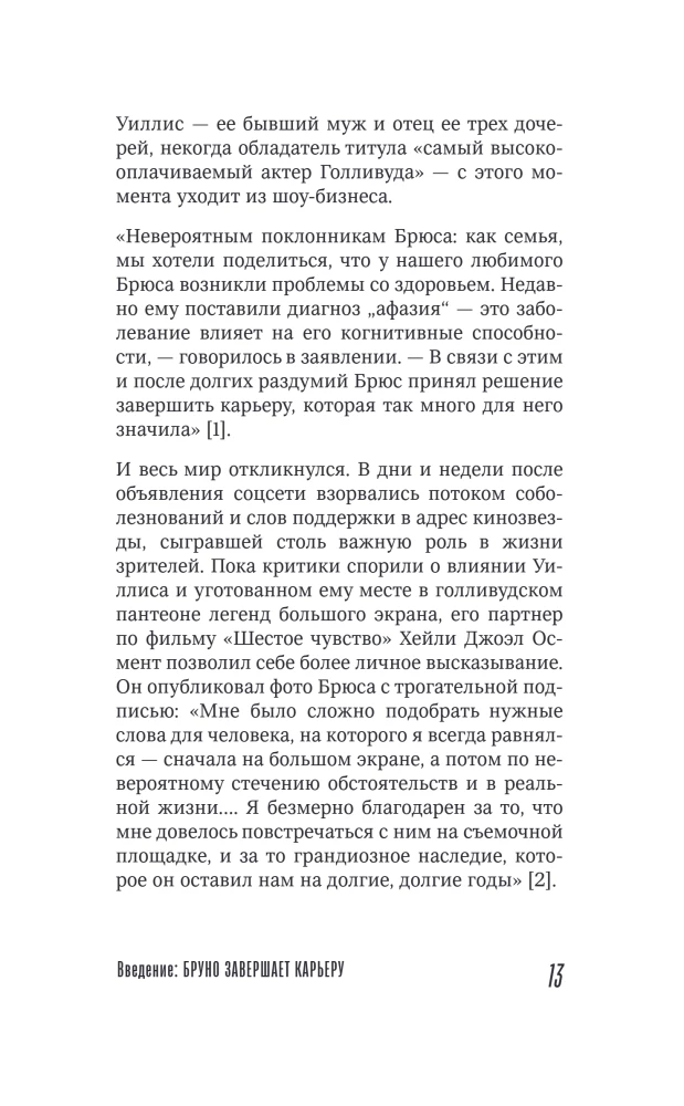 Брюс Уиллис. Жизнь и творчество Крепкого орешка
