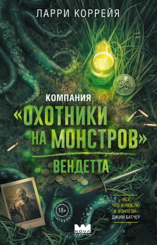 Компания Охотники на монстров. Вендетта