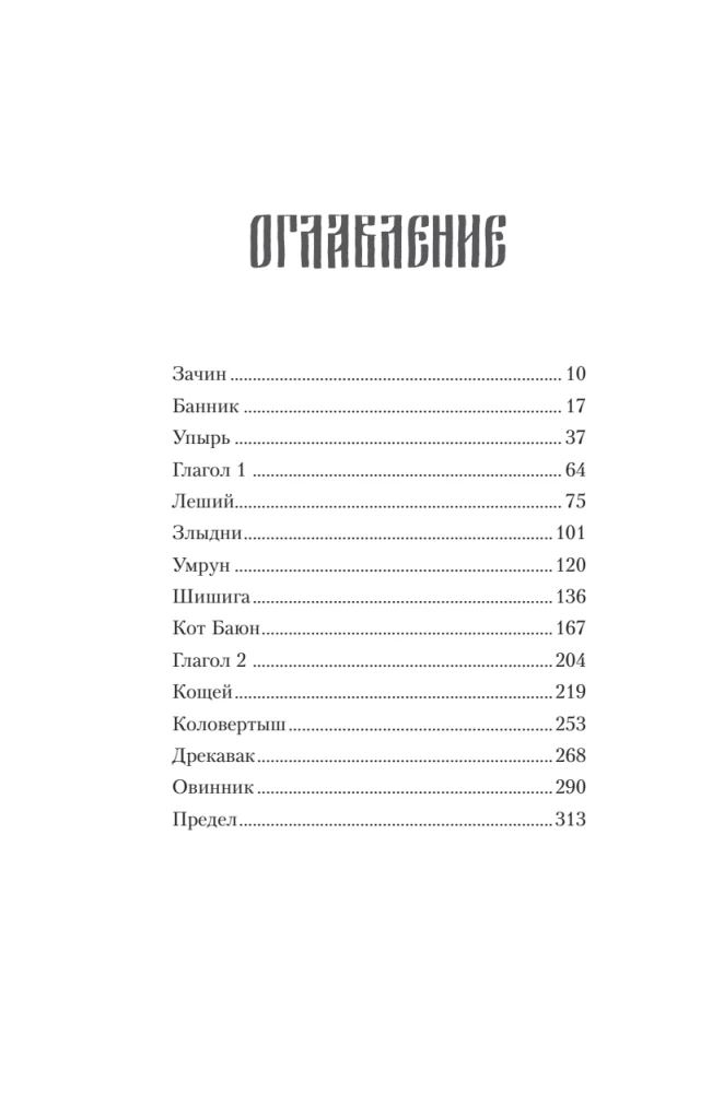 Ungeziefer. Bösewicht. Buch 1