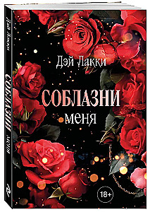 Соблазни меня