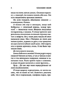 Соблазни меня