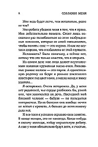 Соблазни меня